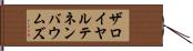 ザロイヤルテネンバウムズ Hand Scroll