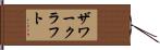 ザワークラフト Hand Scroll