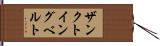 ザンクトイングベルト Hand Scroll