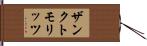ザンクトモリッツ Hand Scroll
