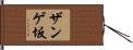 ザンゲ坂 Hand Scroll