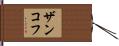 ザンコフ Hand Scroll