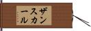 ザンスカール Hand Scroll