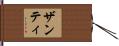 Xanti Hand Scroll