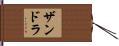 Zandra Hand Scroll