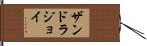 Zandra Joy Hand Scroll