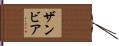 ザンビア Hand Scroll
