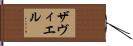 ザヴィエル Hand Scroll