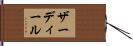 ザーディール Hand Scroll