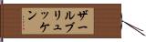 ザールブリュッケン Hand Scroll