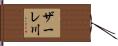 ザーレ川 Hand Scroll