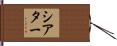 シアター Hand Scroll