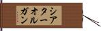 シアターオルガン Hand Scroll