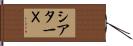 シアターＸ Hand Scroll