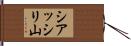 シアッシリ山 Hand Scroll