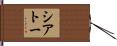 シアトー Hand Scroll