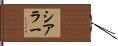 Shearer Hand Scroll