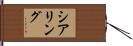 シアリング Hand Scroll