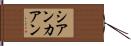 シアンカアン Hand Scroll