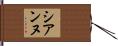 シアンヌ Hand Scroll