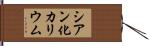 シアン化カリウム Hand Scroll