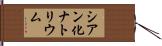 シアン化ナトリウム Hand Scroll