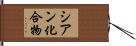 シアン化合物 Hand Scroll
