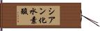 シアン化水素酸 Hand Scroll