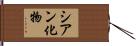 シアン化物 Hand Scroll