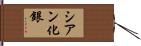 シアン化銀 Hand Scroll