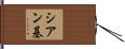 シアン基 Hand Scroll