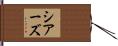 シアーズ Hand Scroll