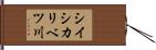 シイシカリベツ川 Hand Scroll