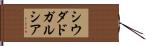 シウダドガルシア Hand Scroll