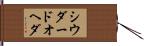 シウダードオヘダ Hand Scroll