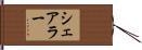 シェアラー Hand Scroll