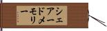 シェアードメモリー Hand Scroll