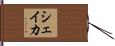 Sheikha Hand Scroll