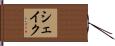 Shaikh Hand Scroll