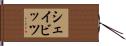 シェイビッツ Hand Scroll