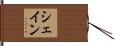 シェイン Hand Scroll