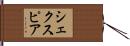 シェクスピア Hand Scroll