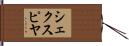シェクスピヤ Hand Scroll