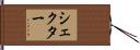 Schechter Hand Scroll