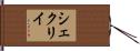シェクリイ Hand Scroll