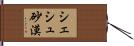 シェシュ砂漠 Hand Scroll