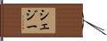 シェジー Hand Scroll