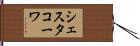 シェスタコーワ Hand Scroll