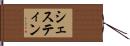 シェスティン Hand Scroll