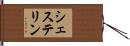 シェステリン Hand Scroll